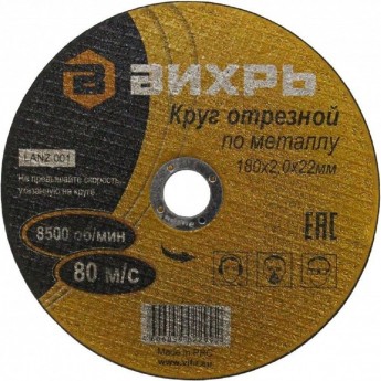 Круг отрезной по металлу ВИХРЬ 180х2,0х22 мм