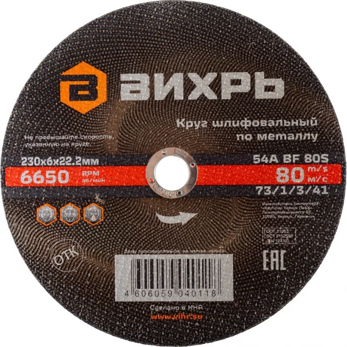 Круг шлифовальный по металлу ВИХРЬ 230х6х22,2 мм 73/1/3/41 Круг шлифовальный по металлу ВИХРЬ 230х6х22,2 мм 73/1/3/41